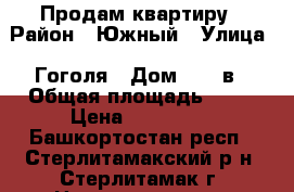 Продам квартиру › Район ­ Южный › Улица ­ Гоголя › Дом ­ 124в › Общая площадь ­ 30 › Цена ­ 850 000 - Башкортостан респ., Стерлитамакский р-н, Стерлитамак г. Недвижимость » Квартиры продажа   